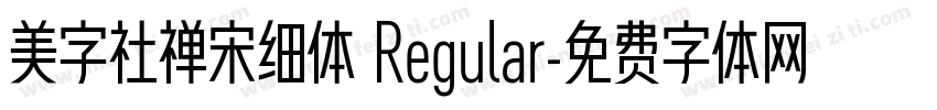 美字社禅宋细体 Regular字体转换